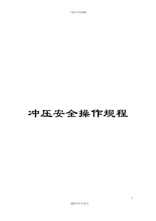 冲压安全操作规程
