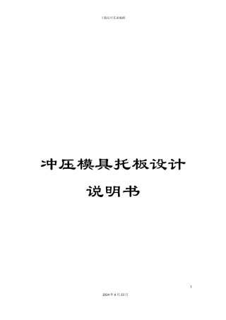 冲压模具托板设计说明书