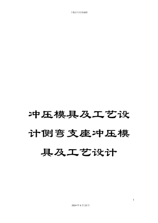 冲压模具及工艺设计侧弯支座冲压模具及工艺设计