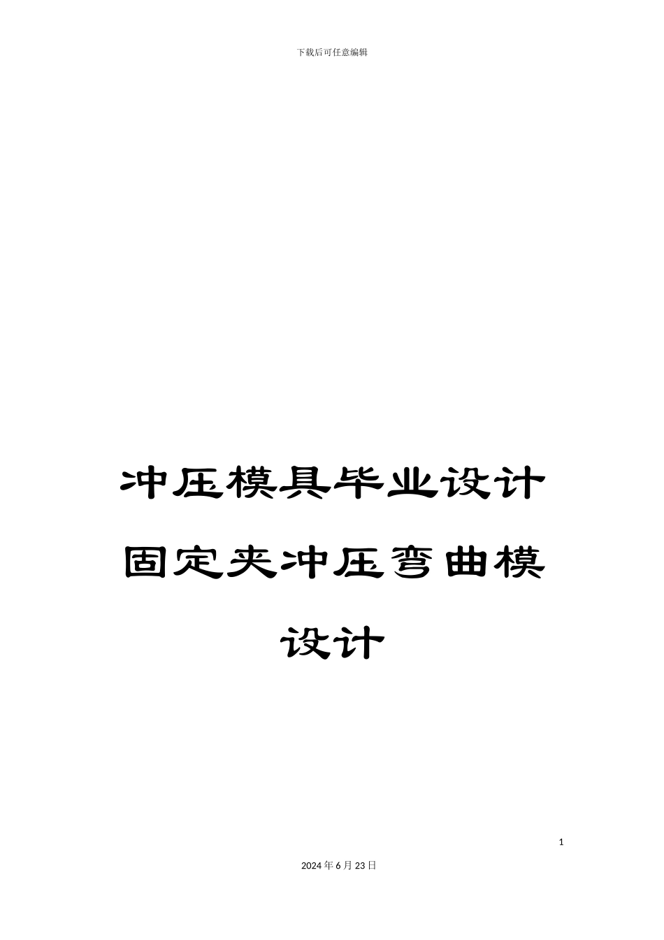 冲压模具毕业设计固定夹冲压弯曲模设计_第1页