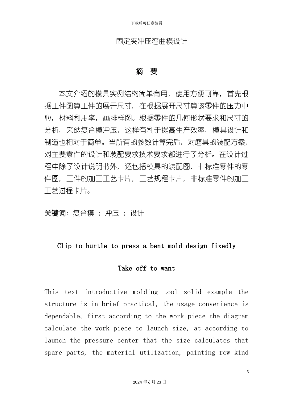 冲压模具毕业设计固定夹冲压弯曲模设计_第3页
