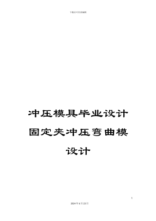 冲压模具毕业设计固定夹冲压弯曲模设计