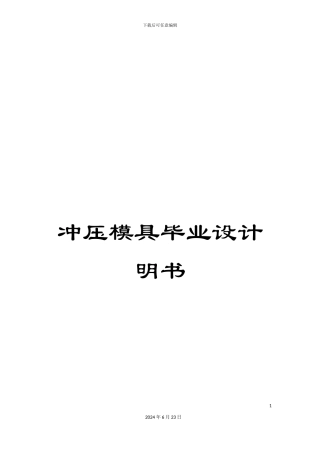 冲压模具毕业设计明书