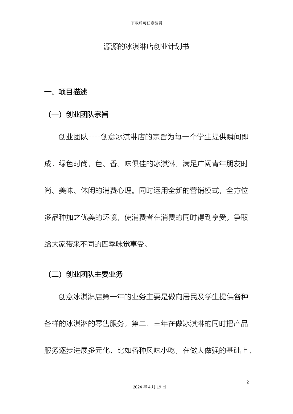 冰淇淋创业计划书模板_第2页