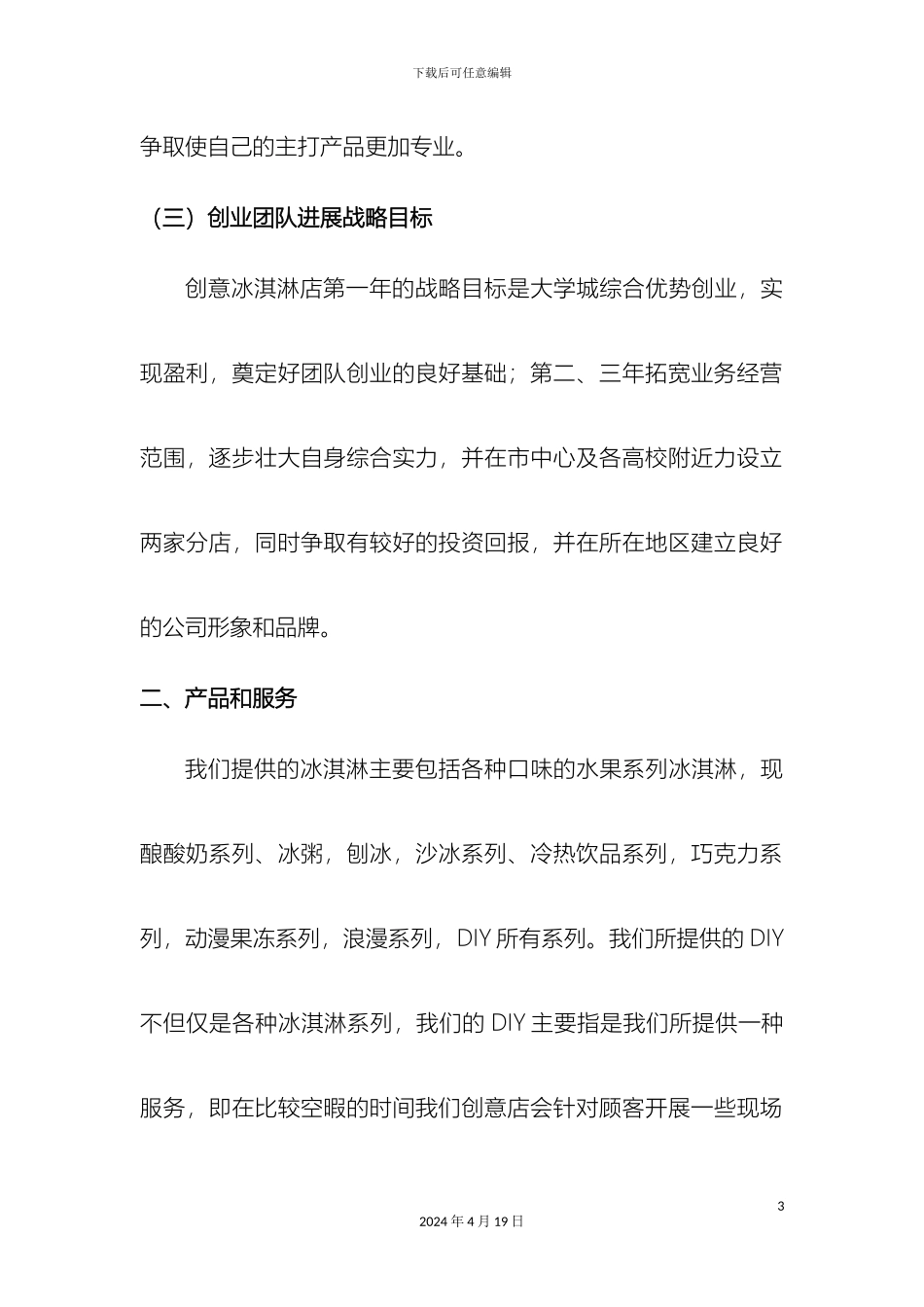 冰淇淋创业计划书模板_第3页