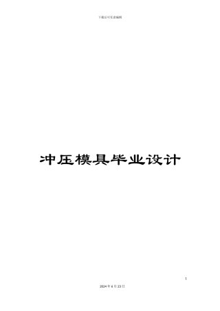 冲压模具毕业设计