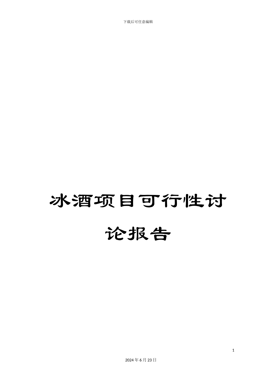 冰酒项目可行性研究报告_第1页