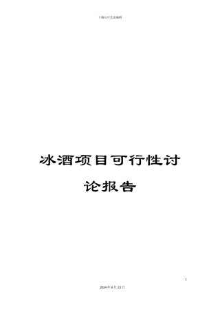 冰酒项目可行性研究报告