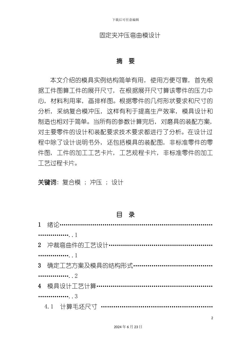 冲压模具毕业设计样本_第2页