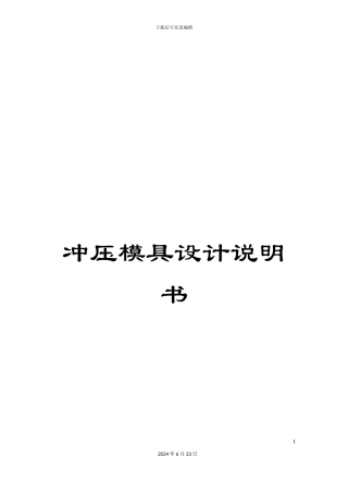 冲压模具设计说明书