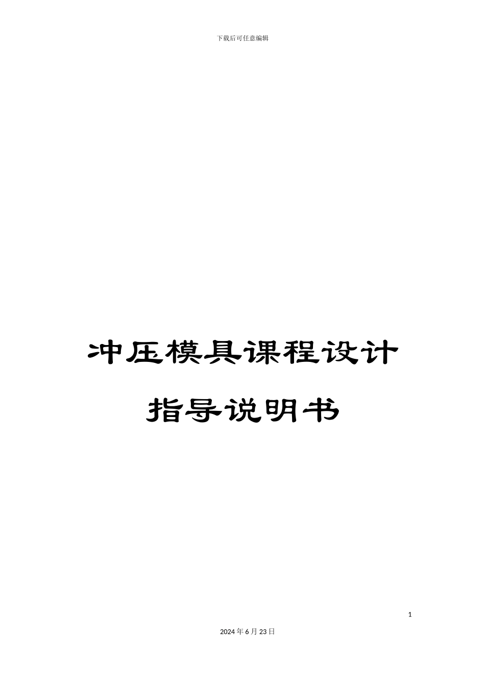 冲压模具课程设计指导说明书_第1页