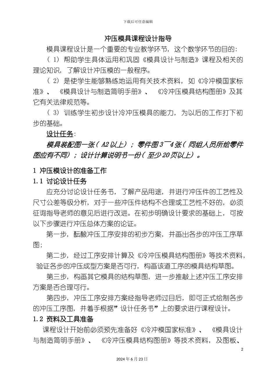 冲压模具课程设计指导说明书_第2页