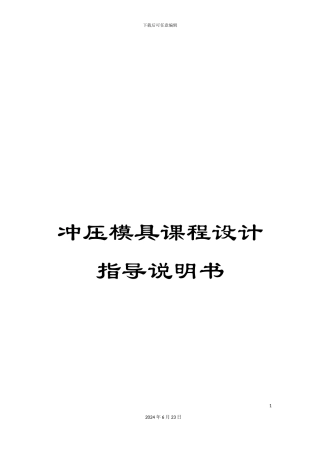 冲压模具课程设计指导说明书