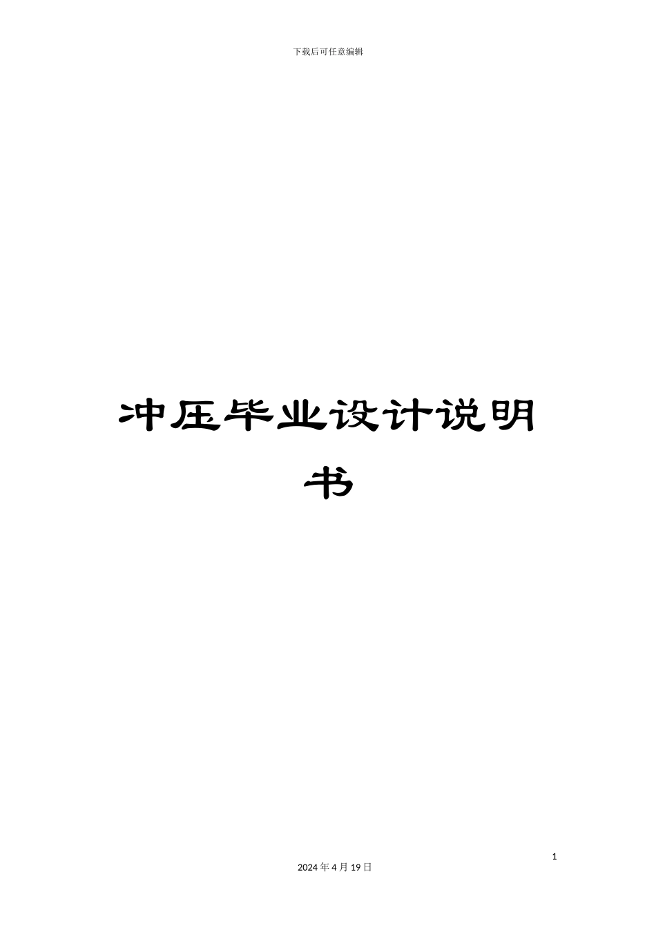 冲压毕业设计说明书_第1页