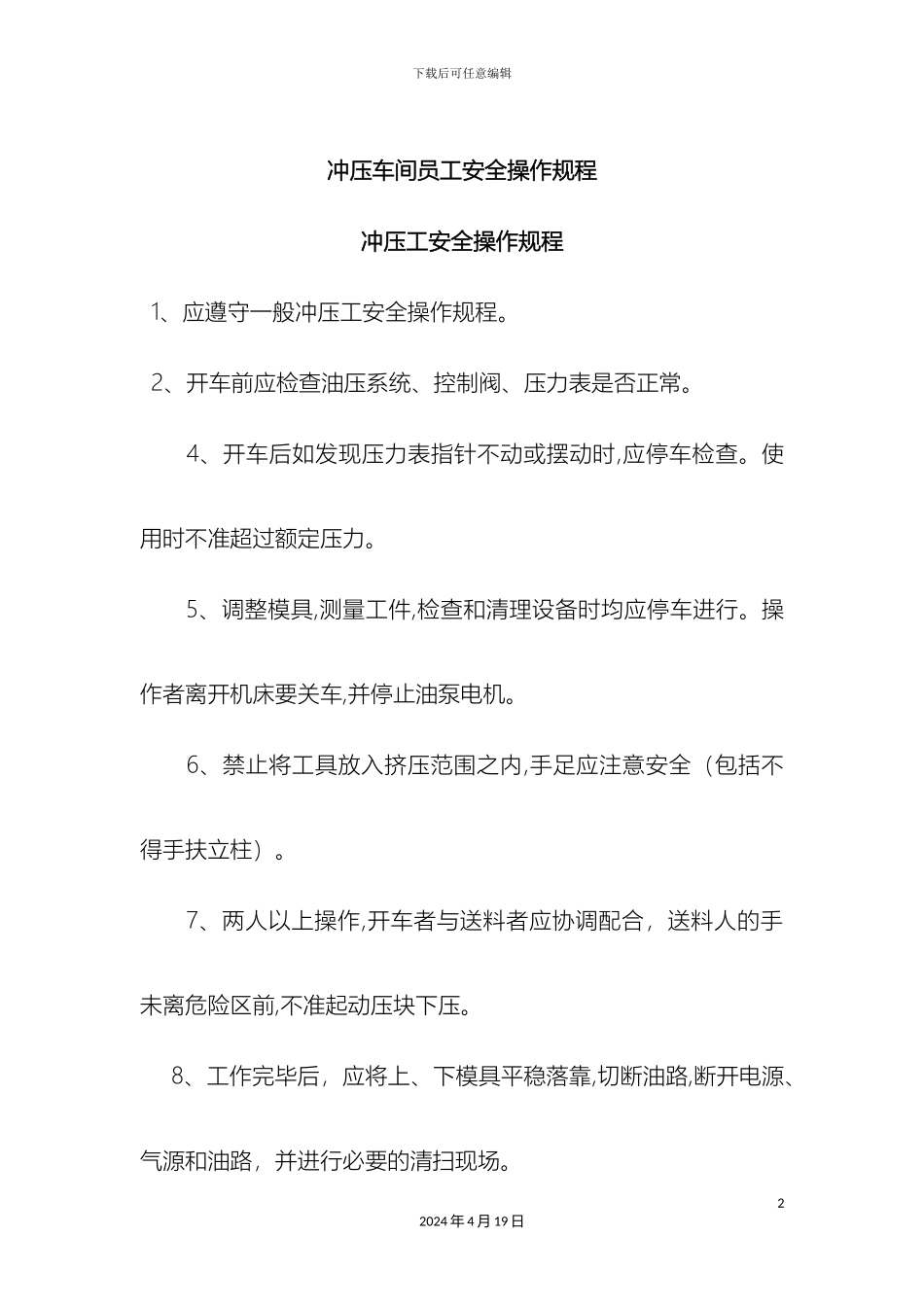 冲压车间安全操作规程_第2页