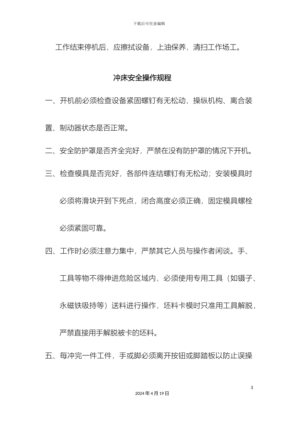 冲压车间安全操作规程_第3页