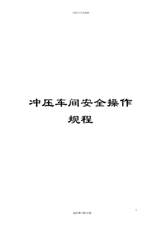 冲压车间安全操作规程