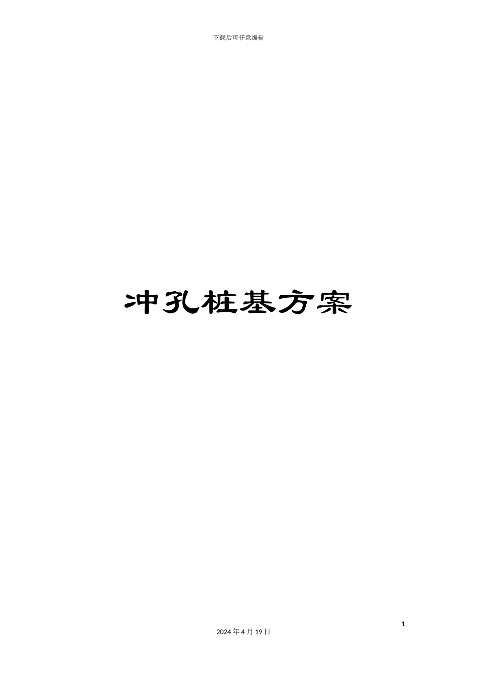 冲孔桩基方案_第1页
