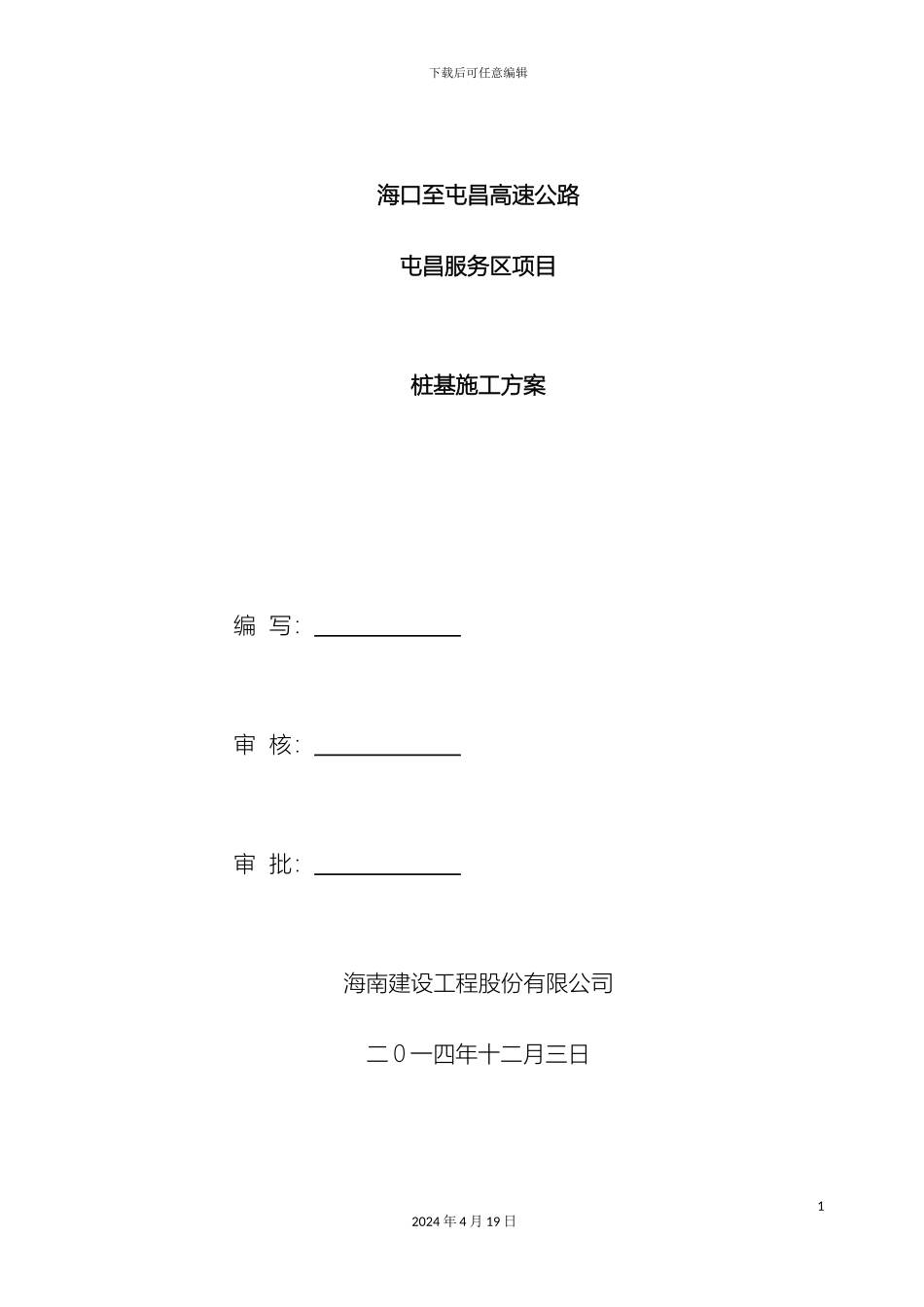 冲孔桩基方案_第2页