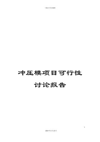 冲压模项目可行性研究报告