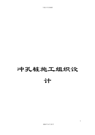 冲孔桩施工组织设计