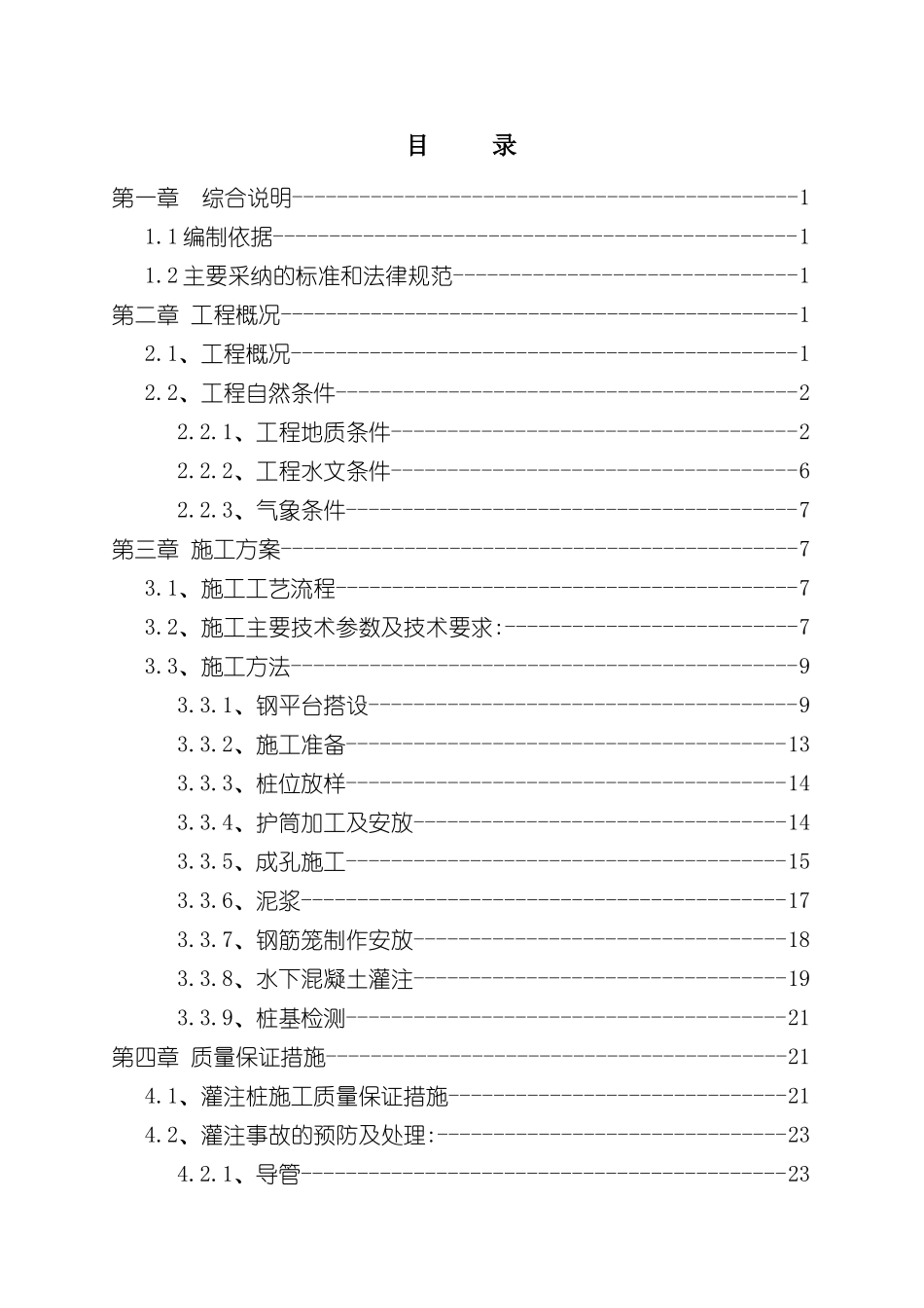 冲孔灌注桩专项施工方案培训资料_第2页