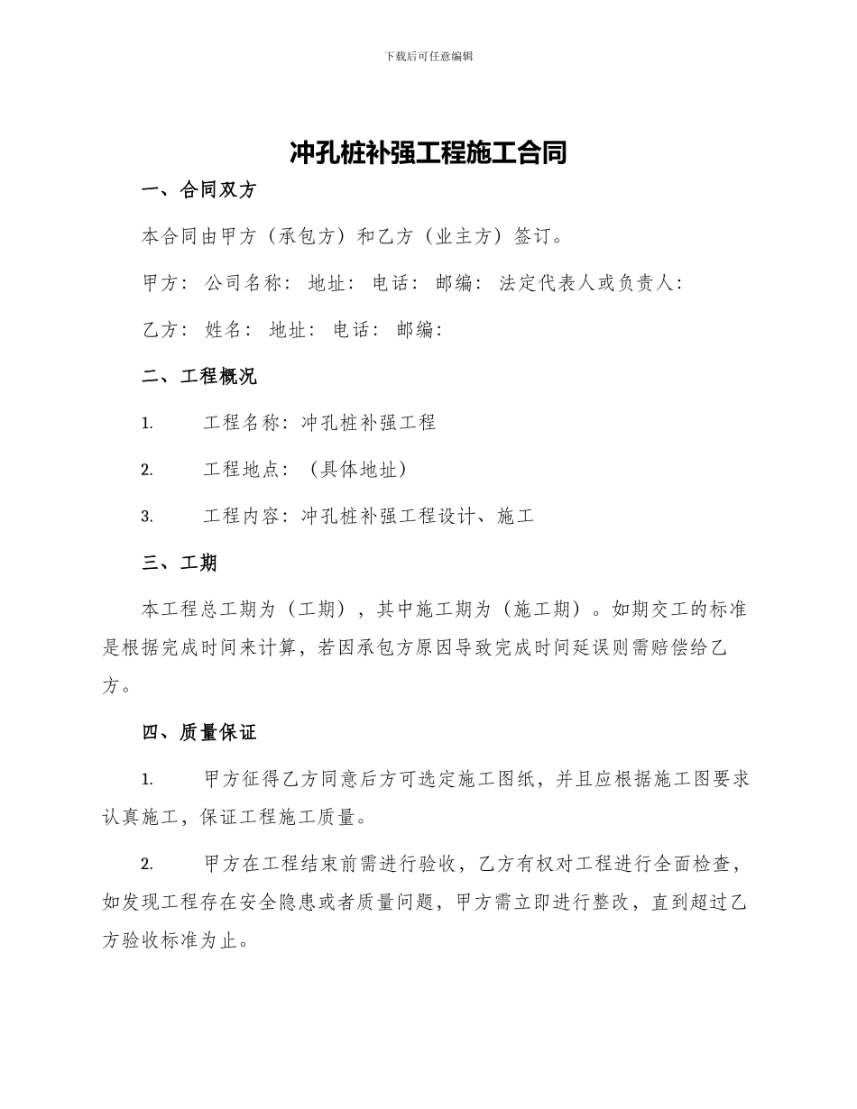 冲孔桩补强工程施工合同_第1页