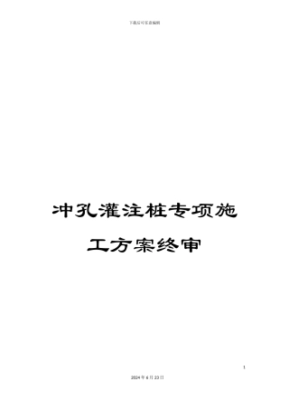 冲孔灌注桩专项施工方案终审