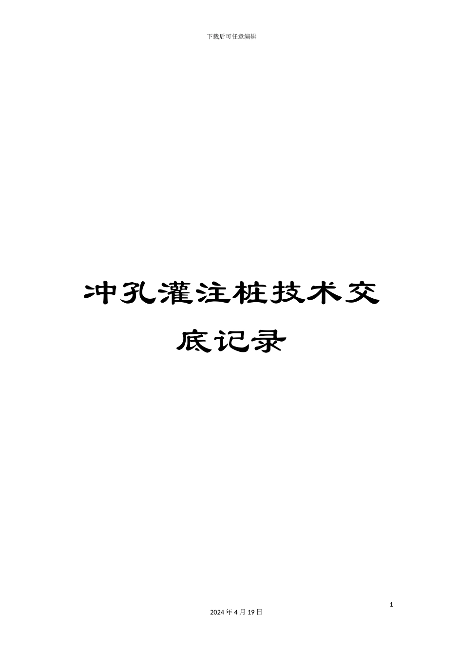 冲孔灌注桩技术交底记录_第1页