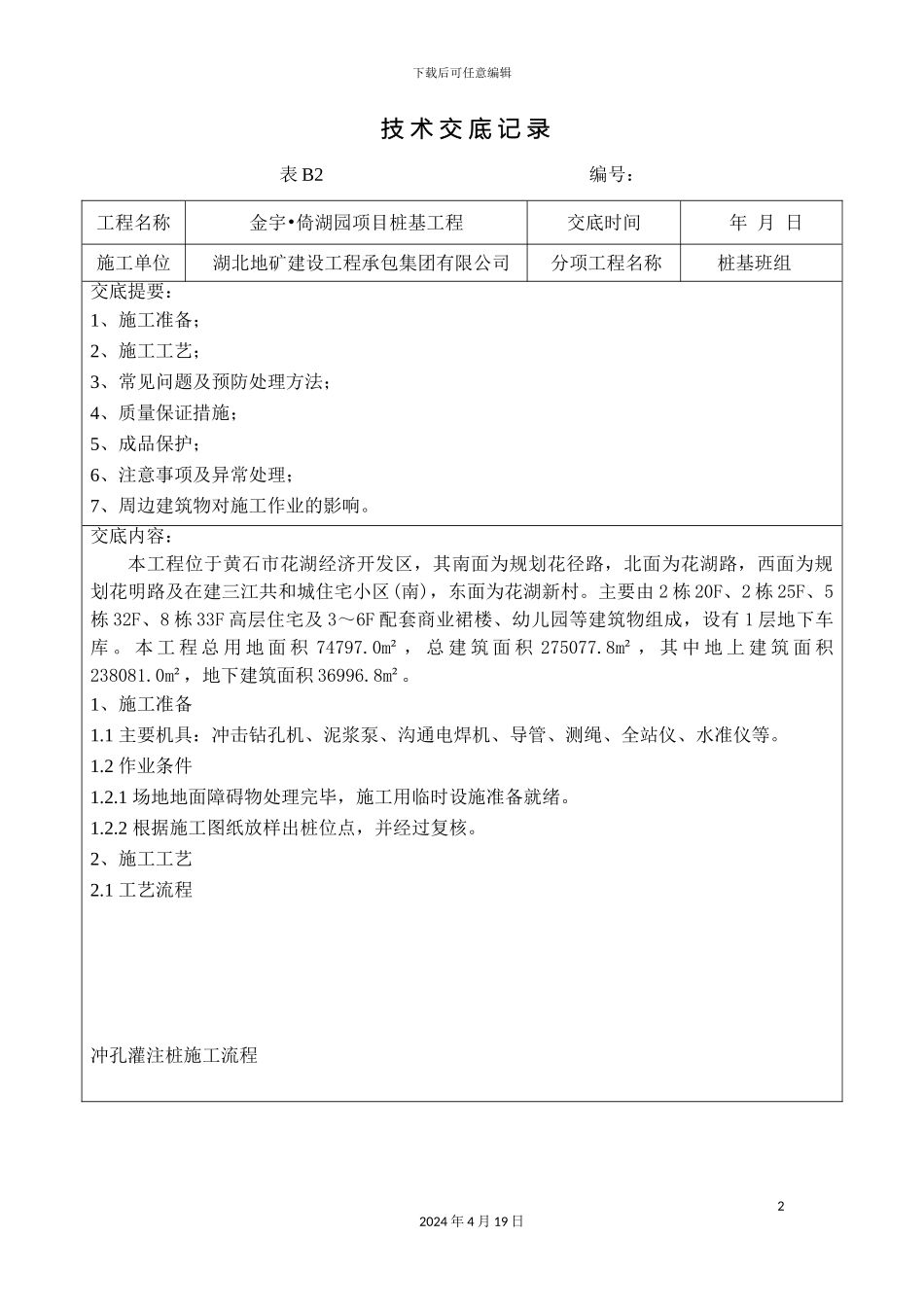 冲孔灌注桩技术交底记录_第2页