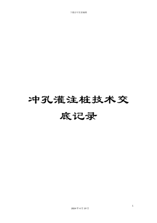 冲孔灌注桩技术交底记录