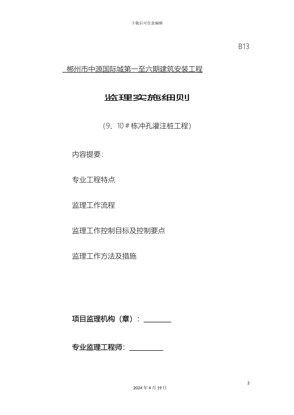 冲孔灌注桩工程监理细则_第2页