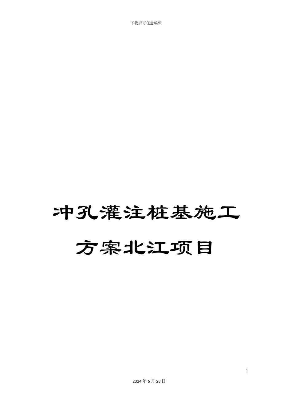 冲孔灌注桩基施工方案北江项目_第1页