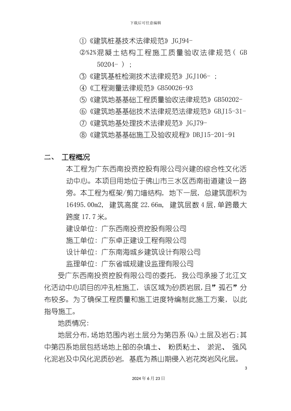 冲孔灌注桩基施工方案北江项目_第3页