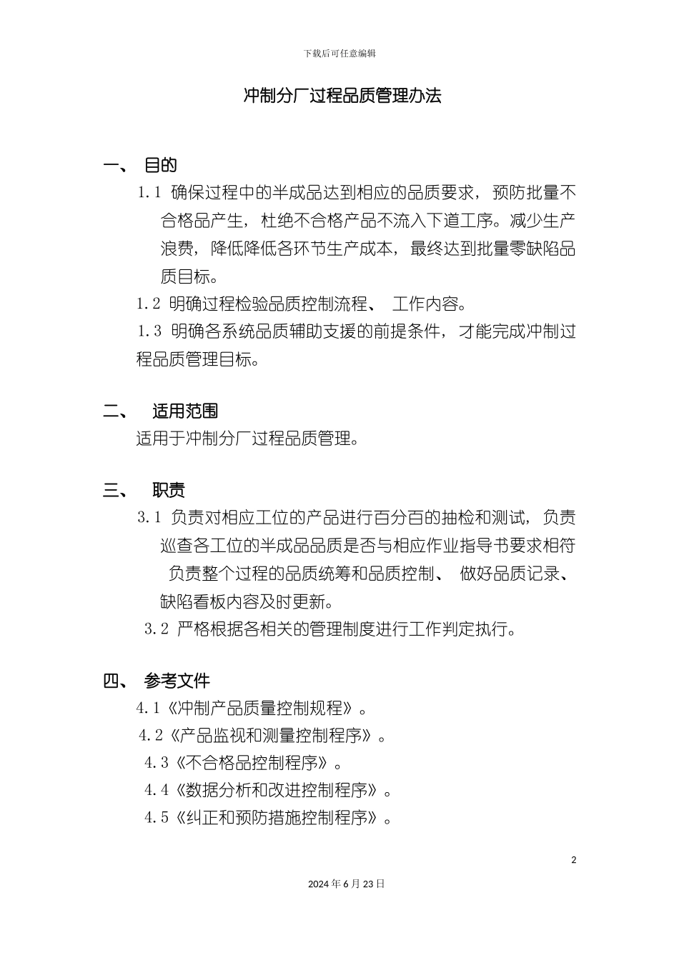 冲制过程检查制度_第2页