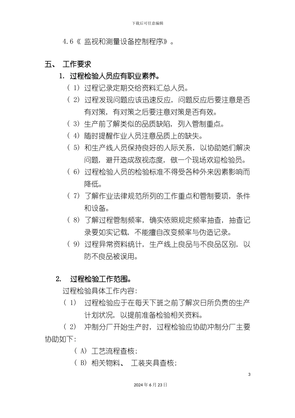 冲制过程检查制度_第3页