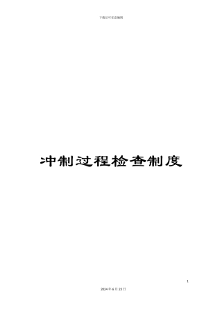 冲制过程检查制度