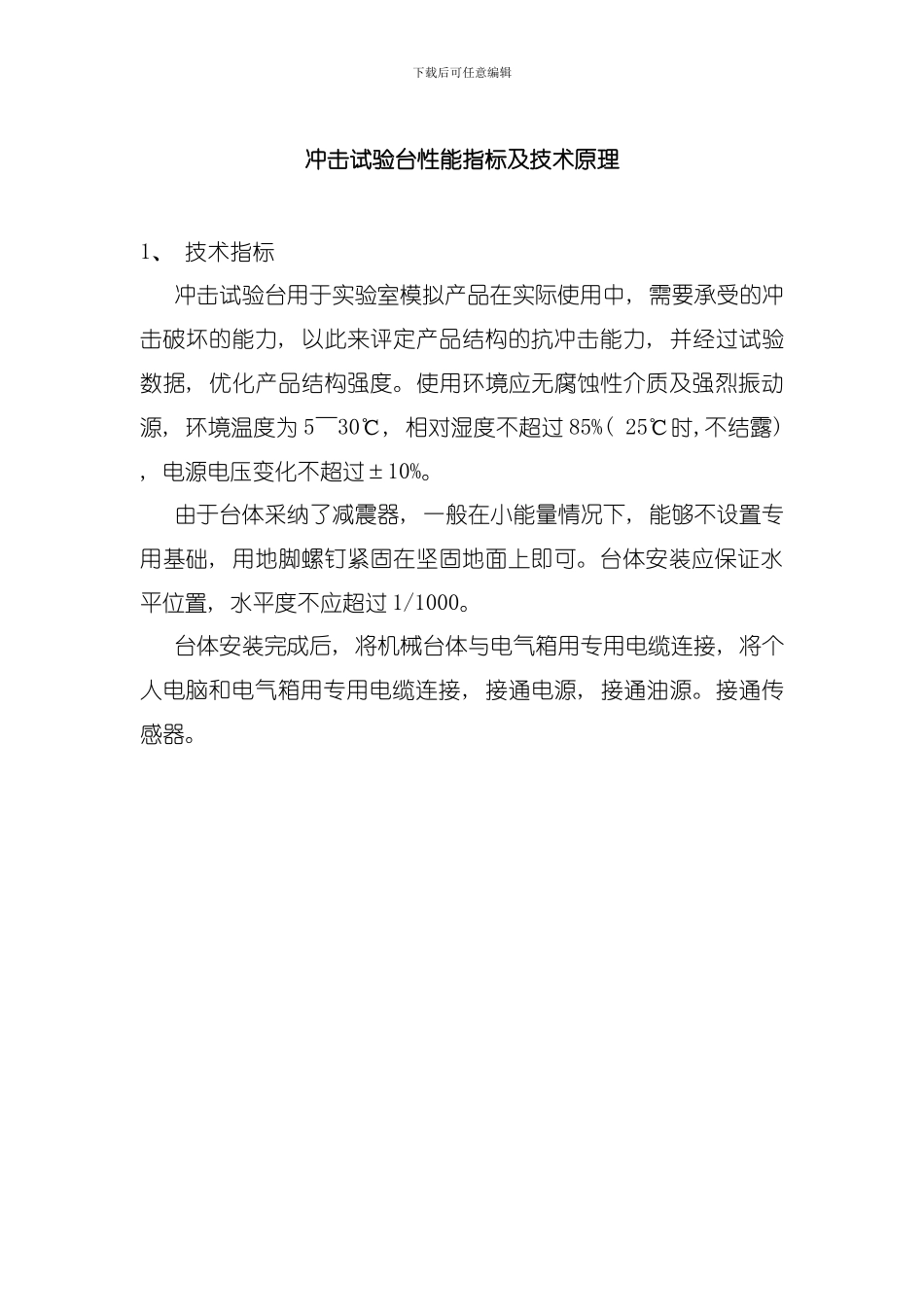 冲击试验台性能指标及技术原理模板_第1页