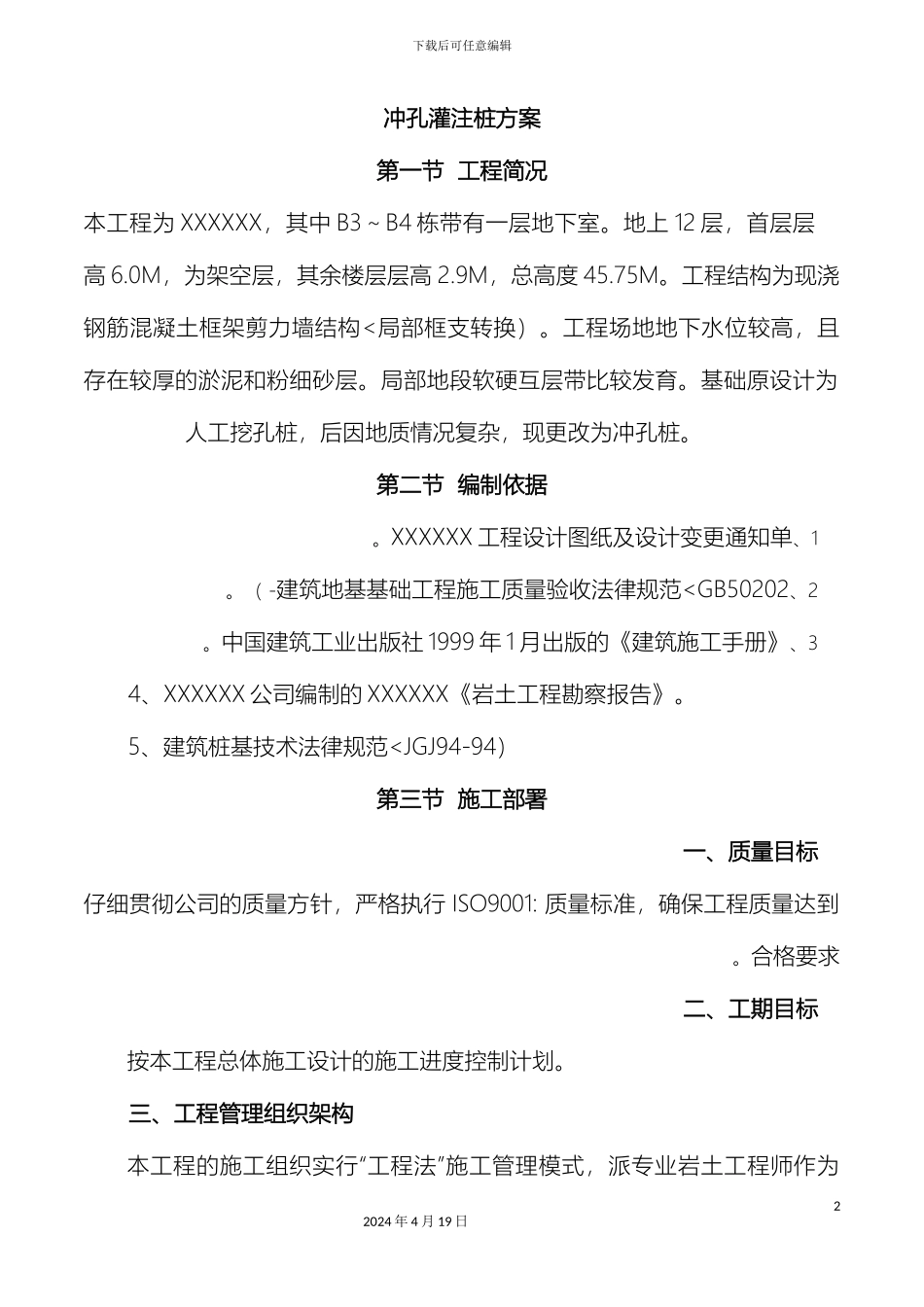 冲孔灌注桩方案_第2页