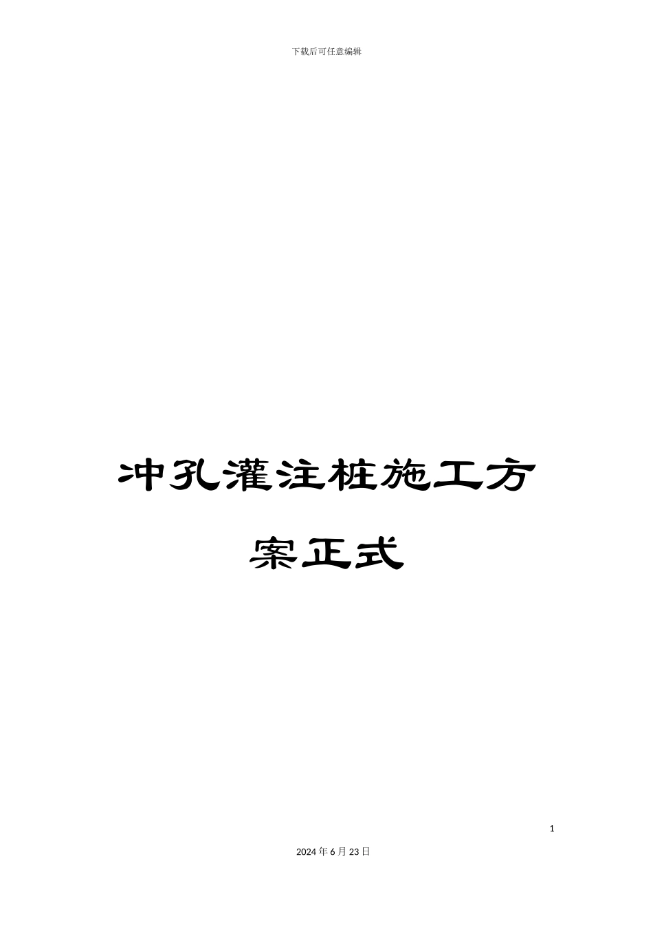 冲孔灌注桩施工方案正式_第1页