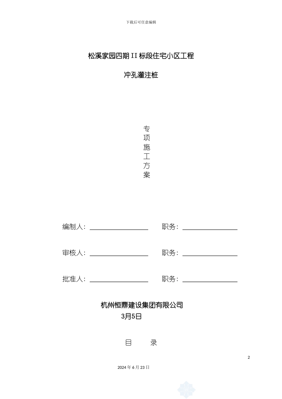 冲孔灌注桩施工方案正式_第2页