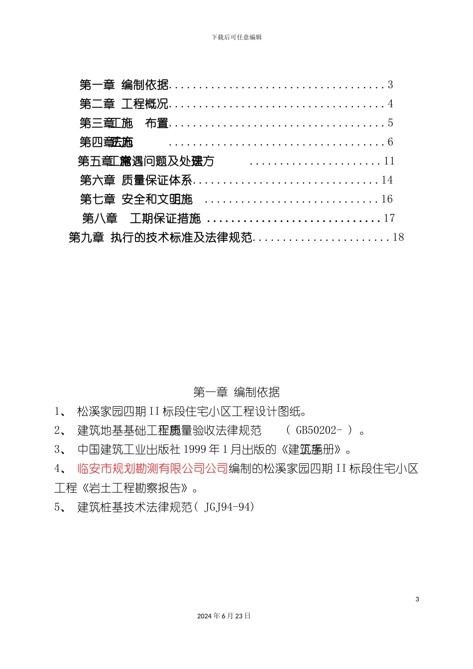 冲孔灌注桩施工方案正式_第3页