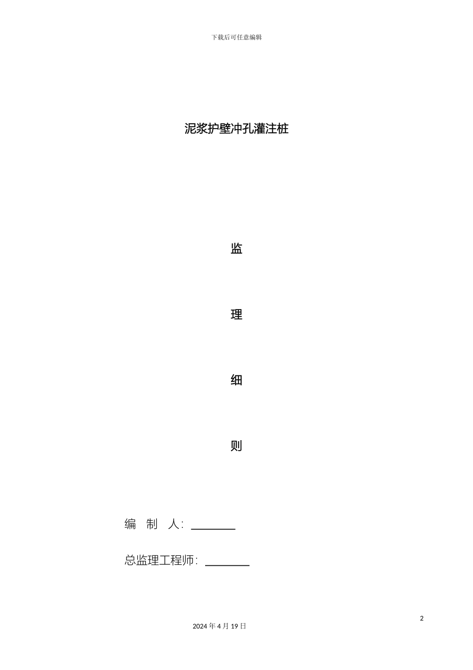 冲孔灌注桩监理细则_第2页