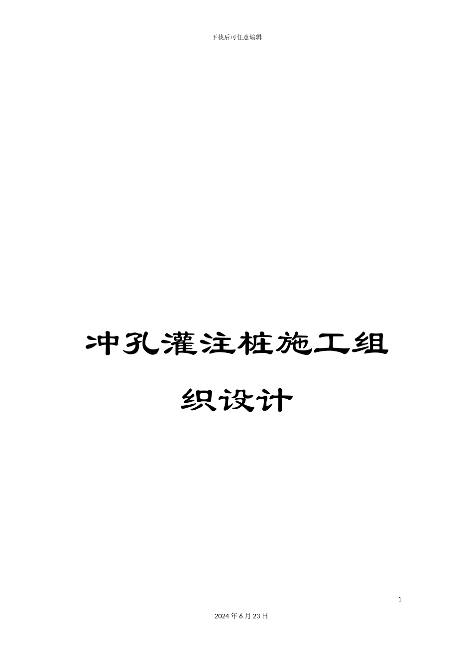 冲孔灌注桩施工组织设计_第1页