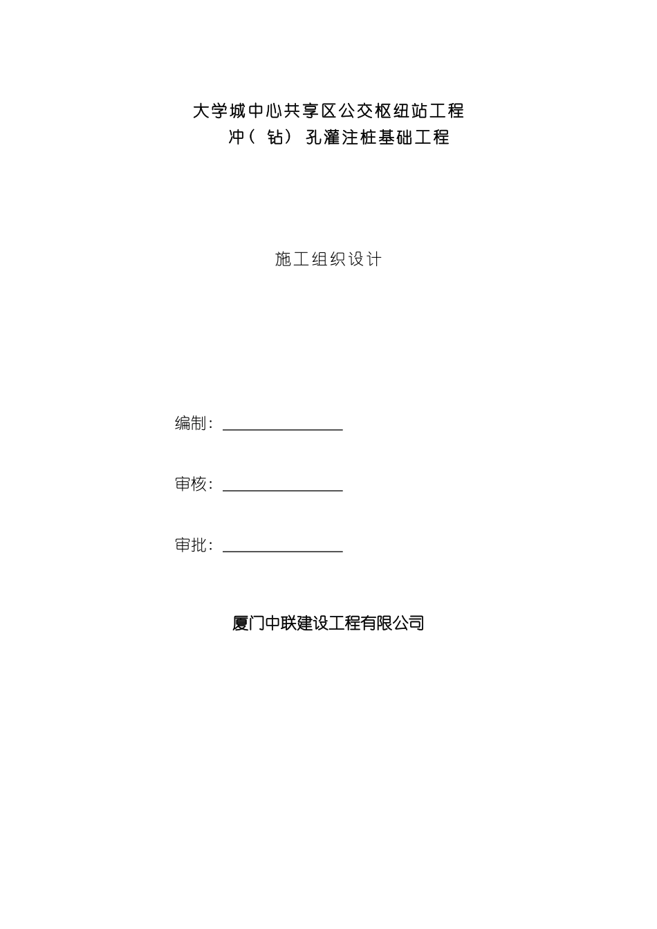 冲孔灌注桩施工组织设计_第2页