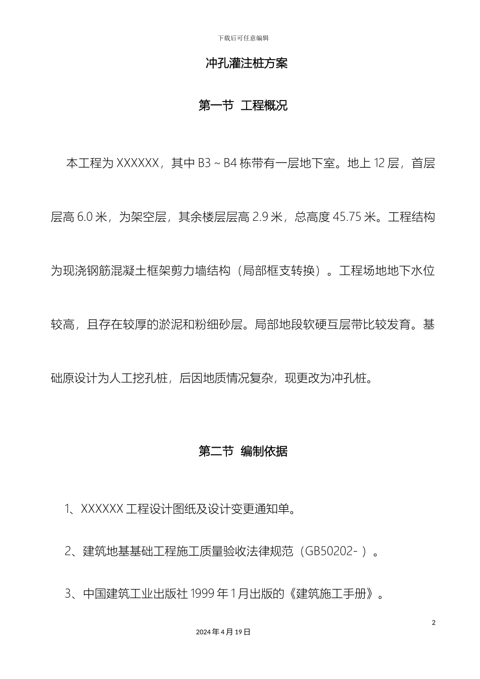 冲孔灌注桩方案_第2页