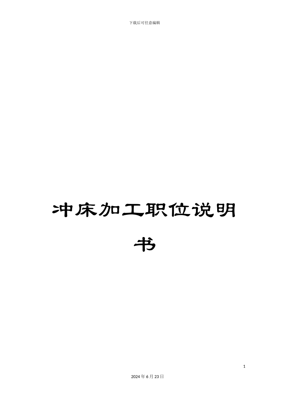 冲床加工职位说明书_第1页