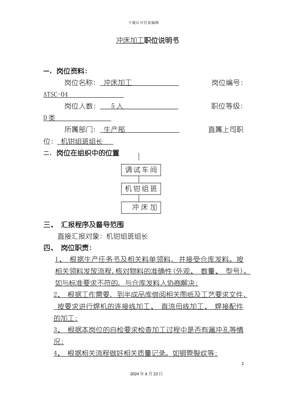 冲床加工职位说明书_第2页