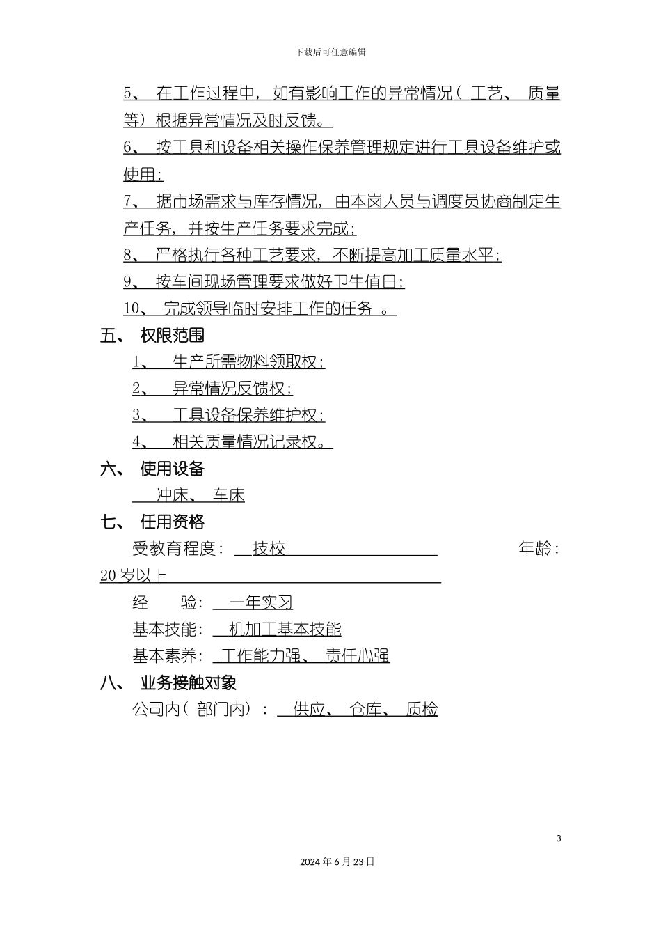 冲床加工职位说明书_第3页