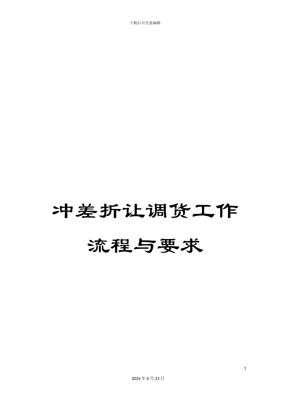 冲差折让调货工作流程与要求_第1页